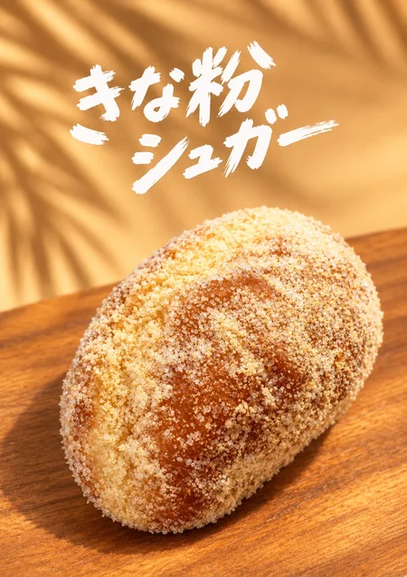 きなこシュガーのマラサダ