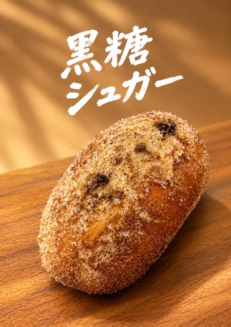 黒糖シュガーのマラサダ